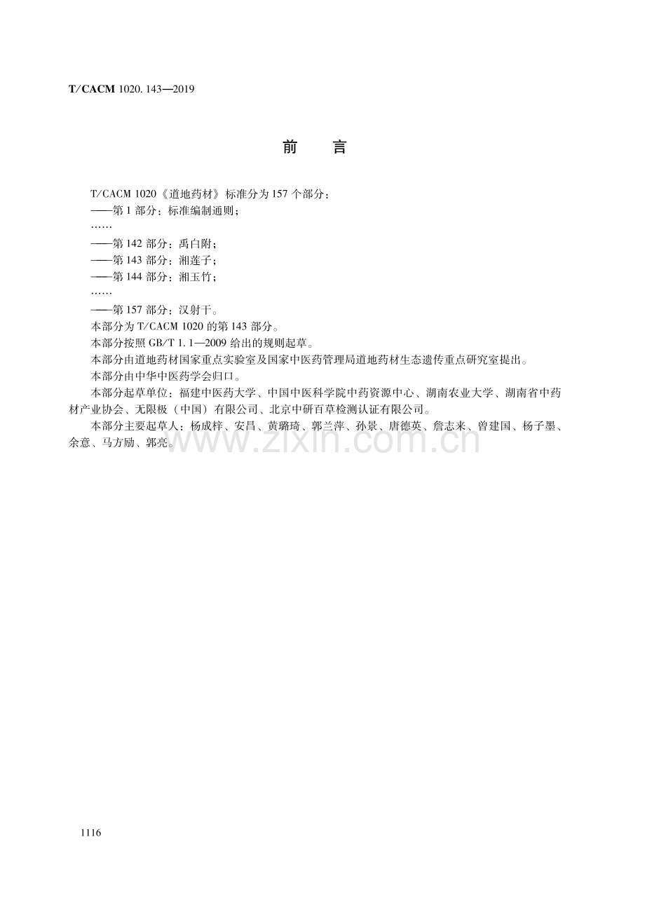 T∕CACM 1020.143-2019 道地药材 第143部分：湘莲子.pdf_第2页