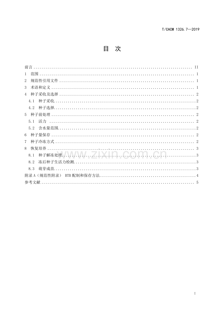 T∕CACM 1326.7-2019 草豆蔻种子超低温保存技术规程.pdf_第2页