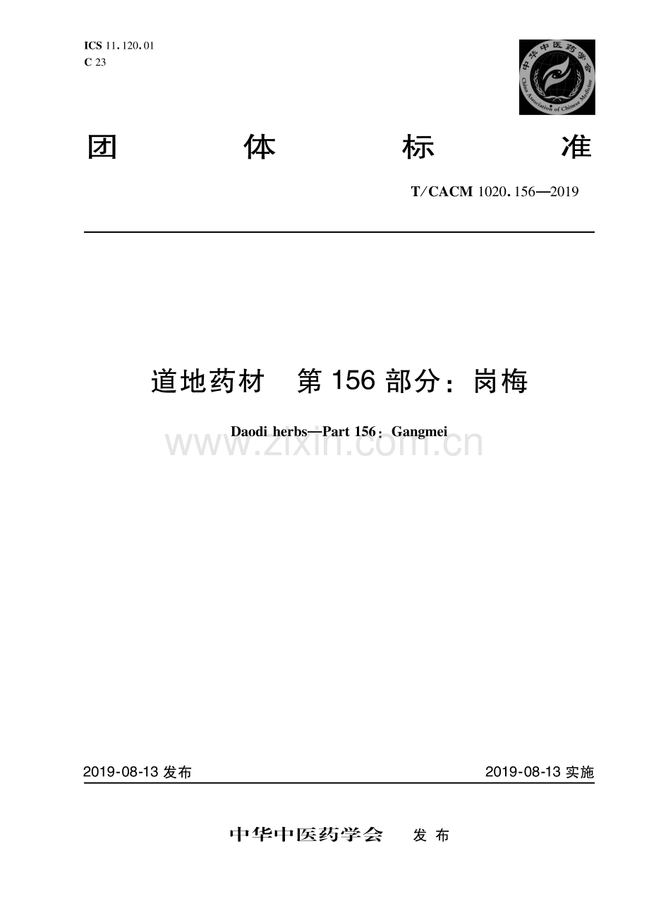 T∕CACM 1020.156-2019 道地药材 第156部分：岗梅.pdf_第1页