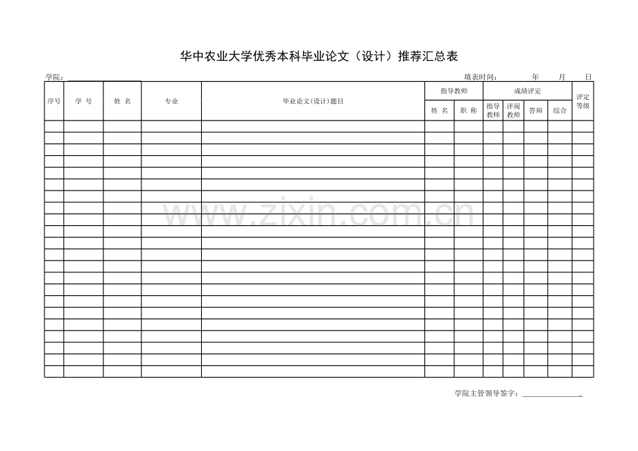华中农业大学优秀本科毕业论文（设计）推荐汇总表模板.xls_第1页