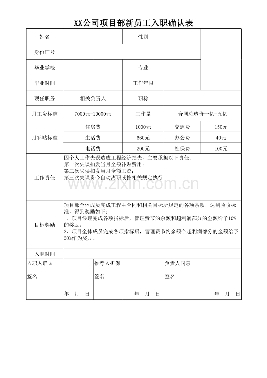 入职人员确认表格模板.xls_第1页
