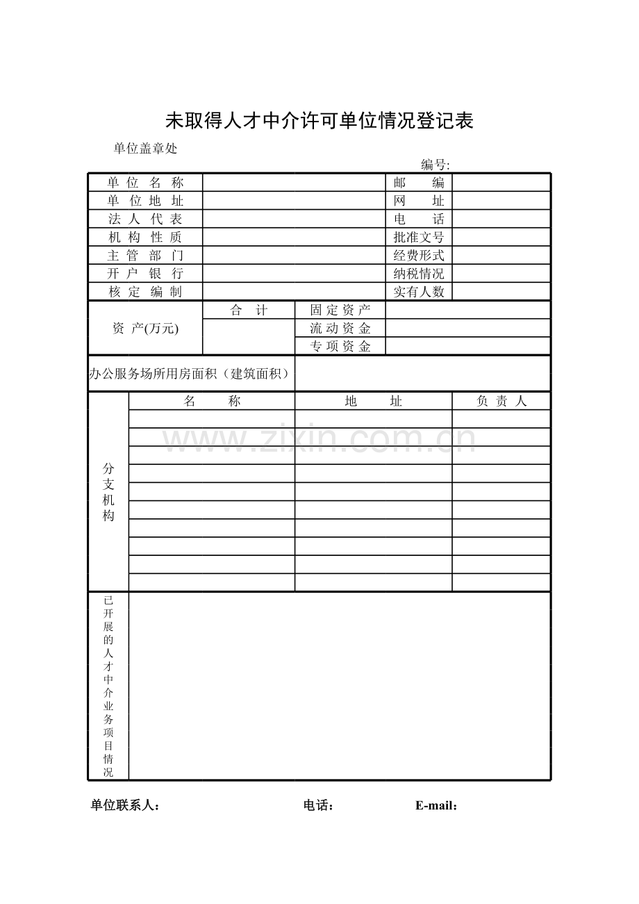 人才中介许可登模板.xls_第1页