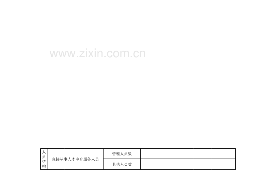 人才中介许可登模板.xls_第2页
