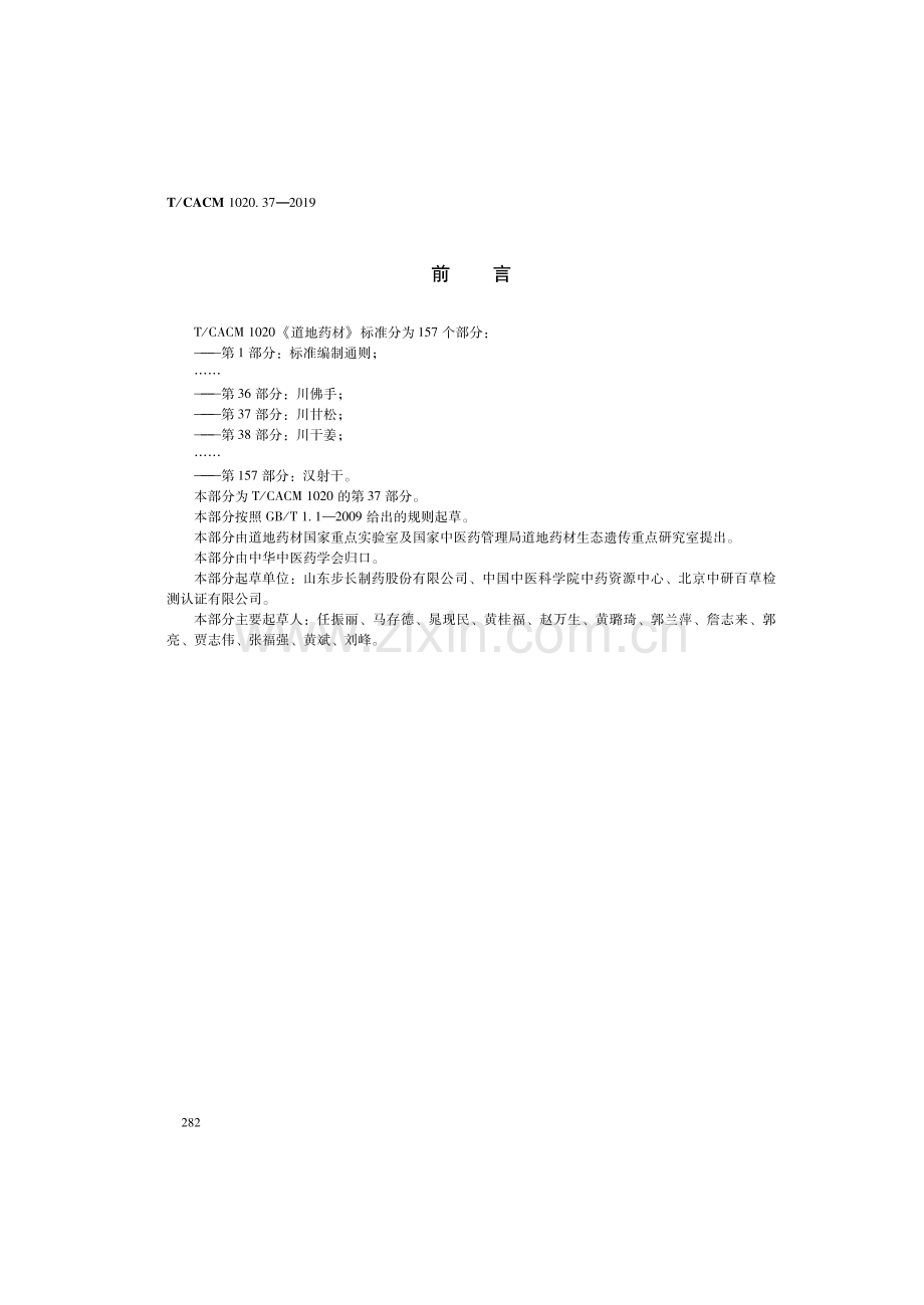 T∕CACM 1020.37-2019 道地药材 第37部分：川甘松.pdf_第2页