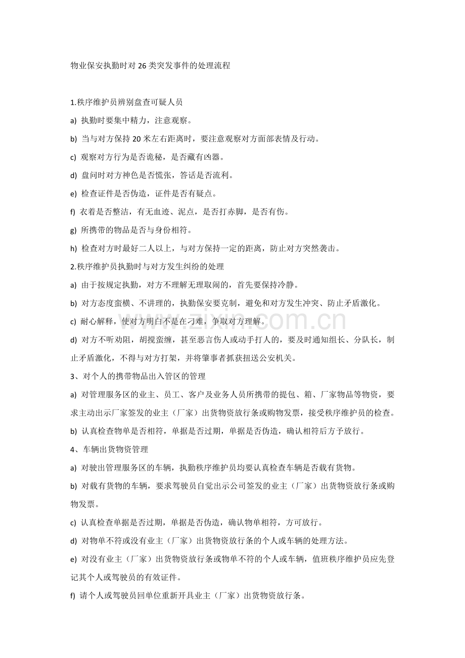 物业保安执勤时对26类突发事件的处理流程.docx_第1页
