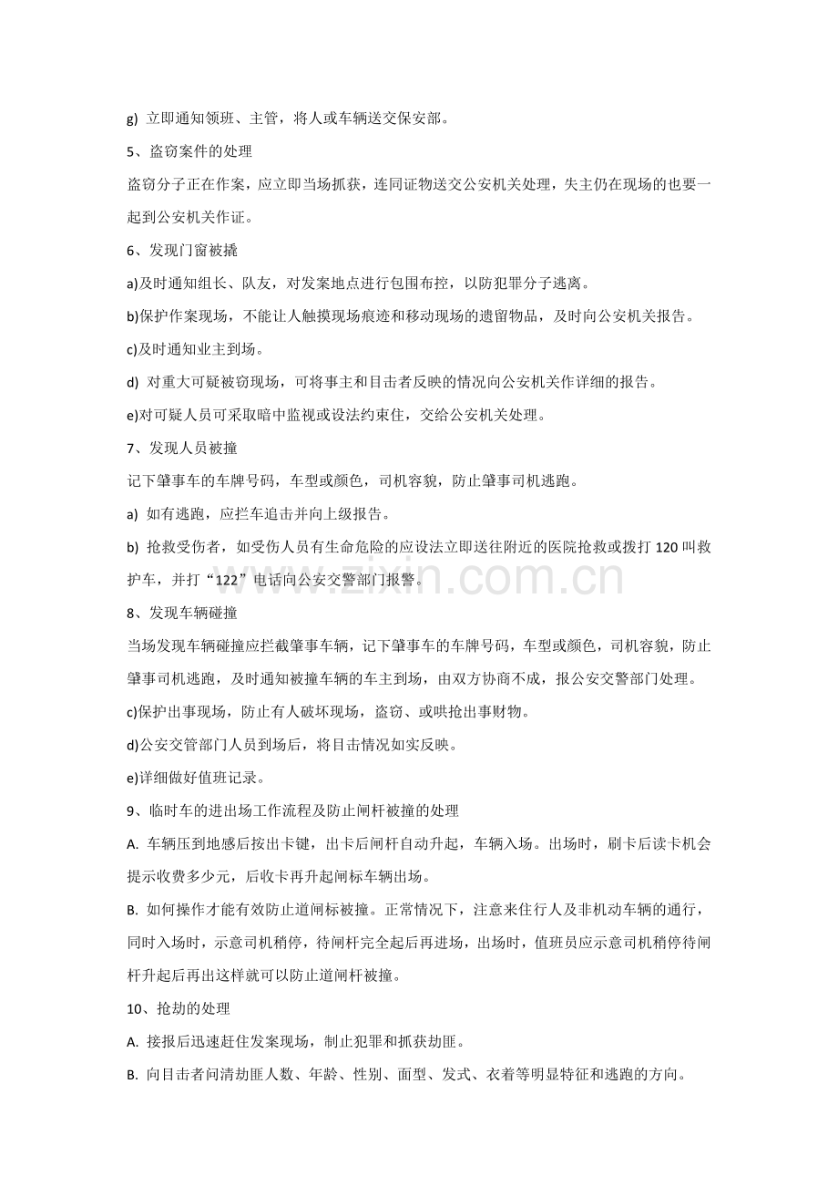 物业保安执勤时对26类突发事件的处理流程.docx_第2页