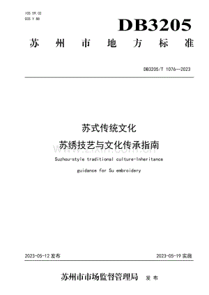 DB3205∕T 1076-2023 苏式传统文化 苏绣技艺与文化传承指南.pdf