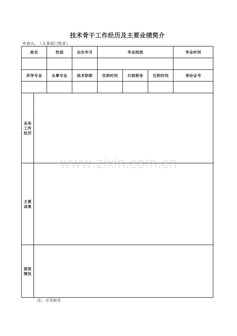 技术骨干工作经历及主要业绩简介模板.xls_第1页