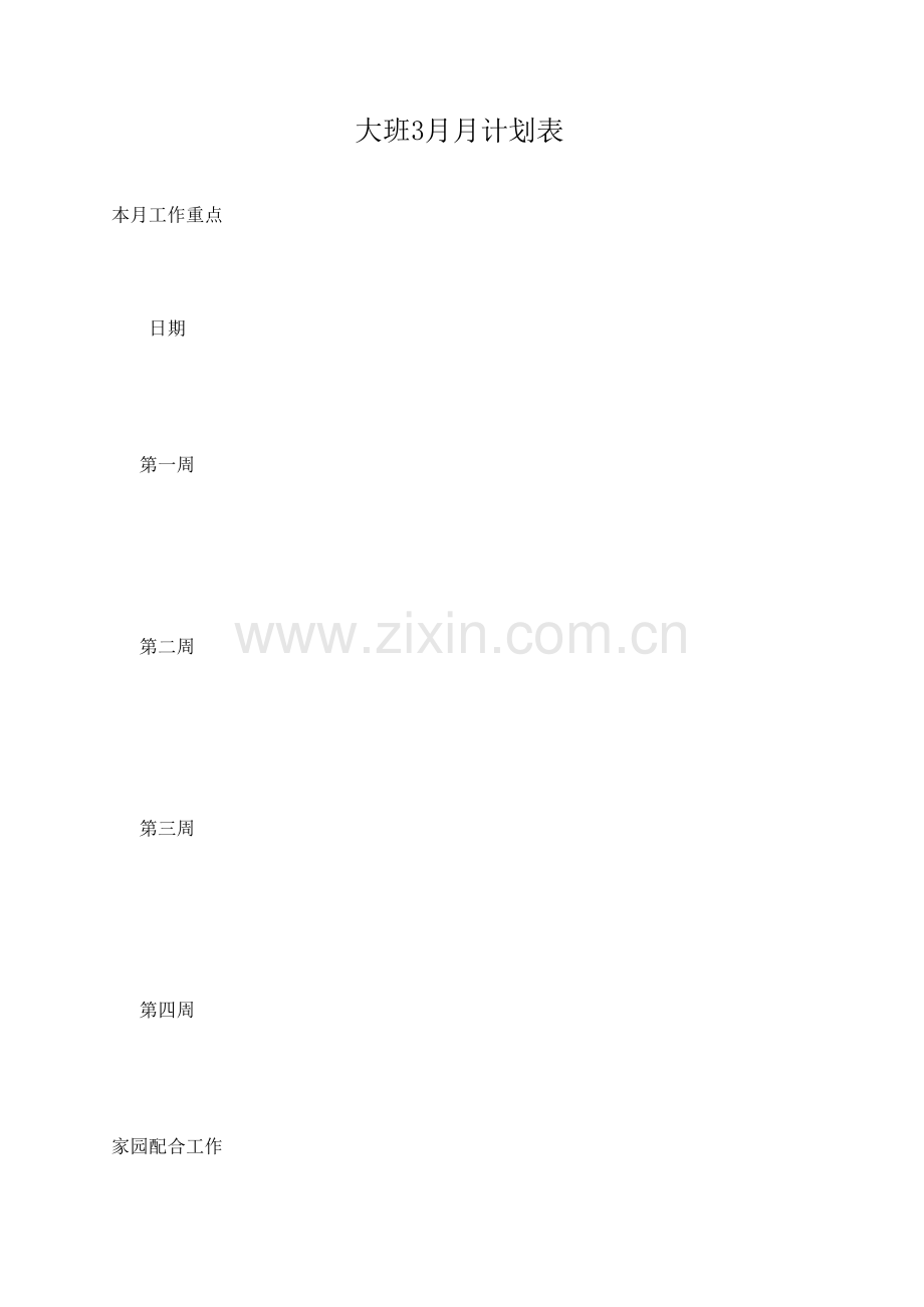 幼儿园月度计划表模板.xls_第1页
