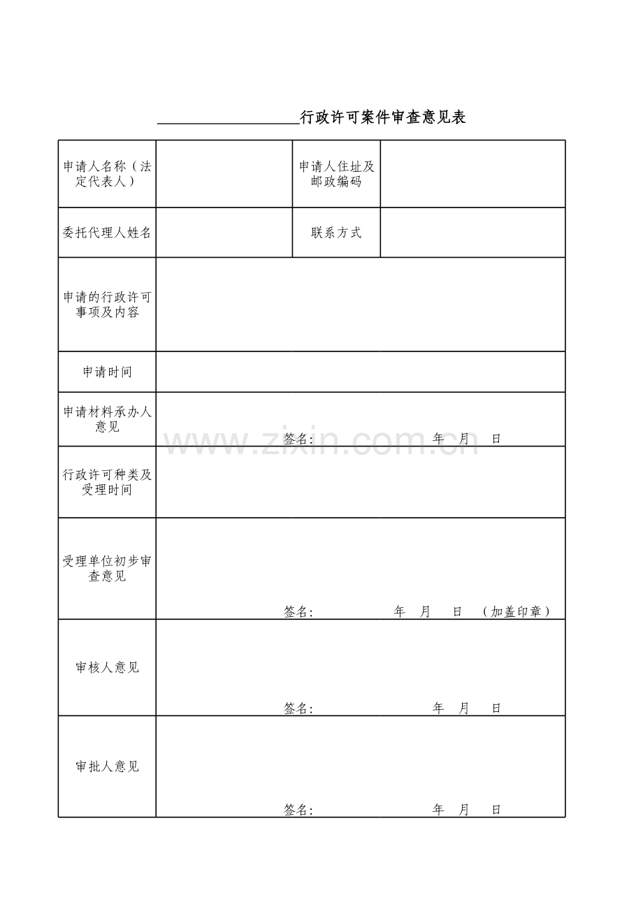 行政许可案件审查意见表模板.xls_第1页