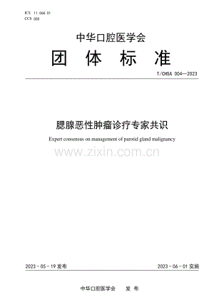 T∕CHSA 004-2023 腮腺恶性肿瘤诊疗专家共识.pdf