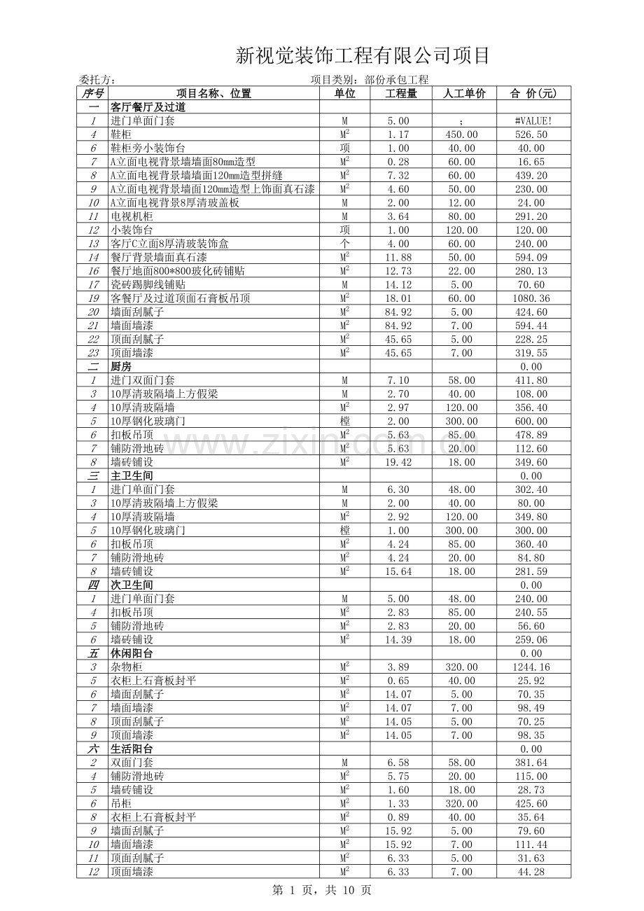 装饰工程预算表模板.xls_第1页