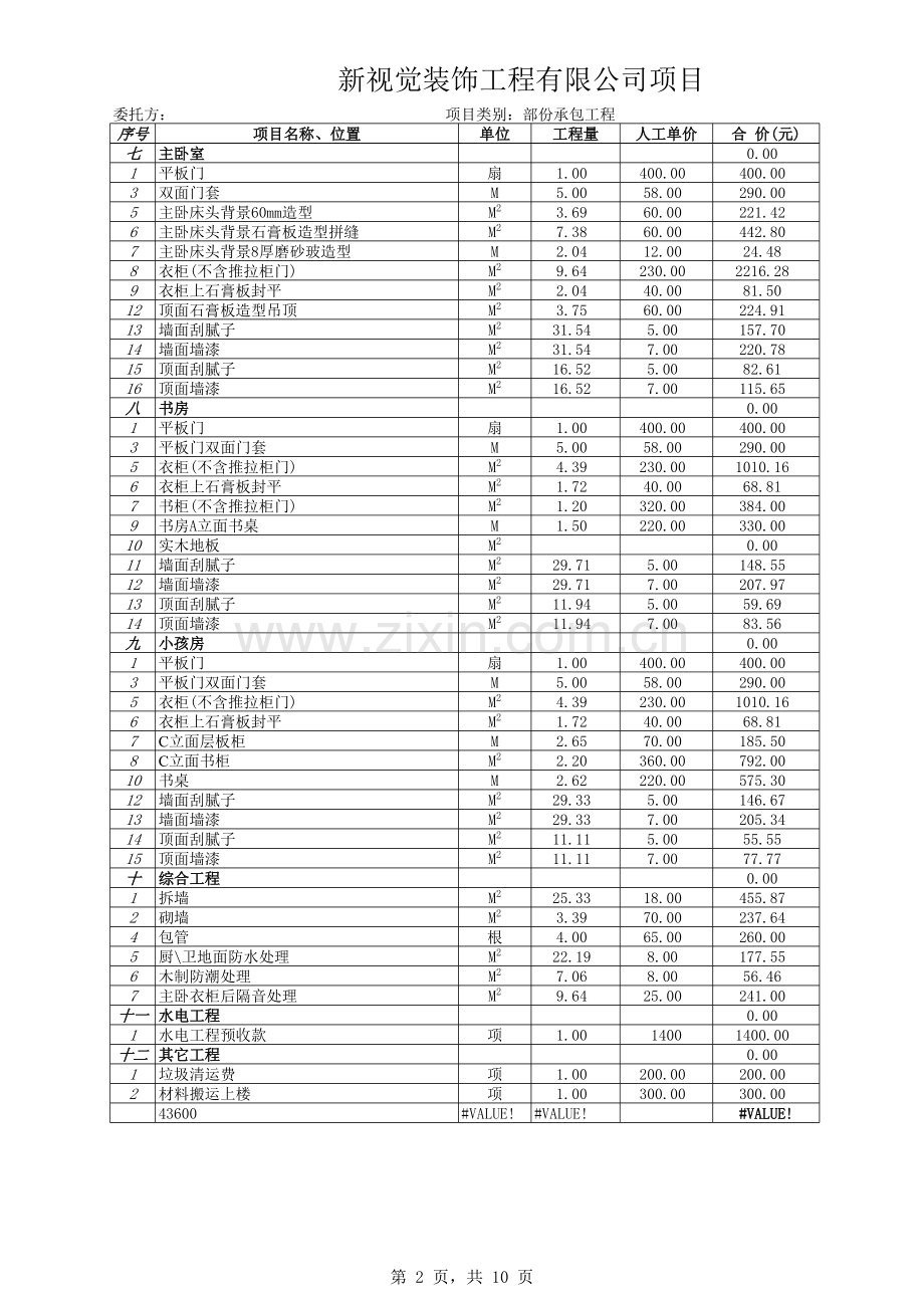 装饰工程预算表模板.xls_第2页