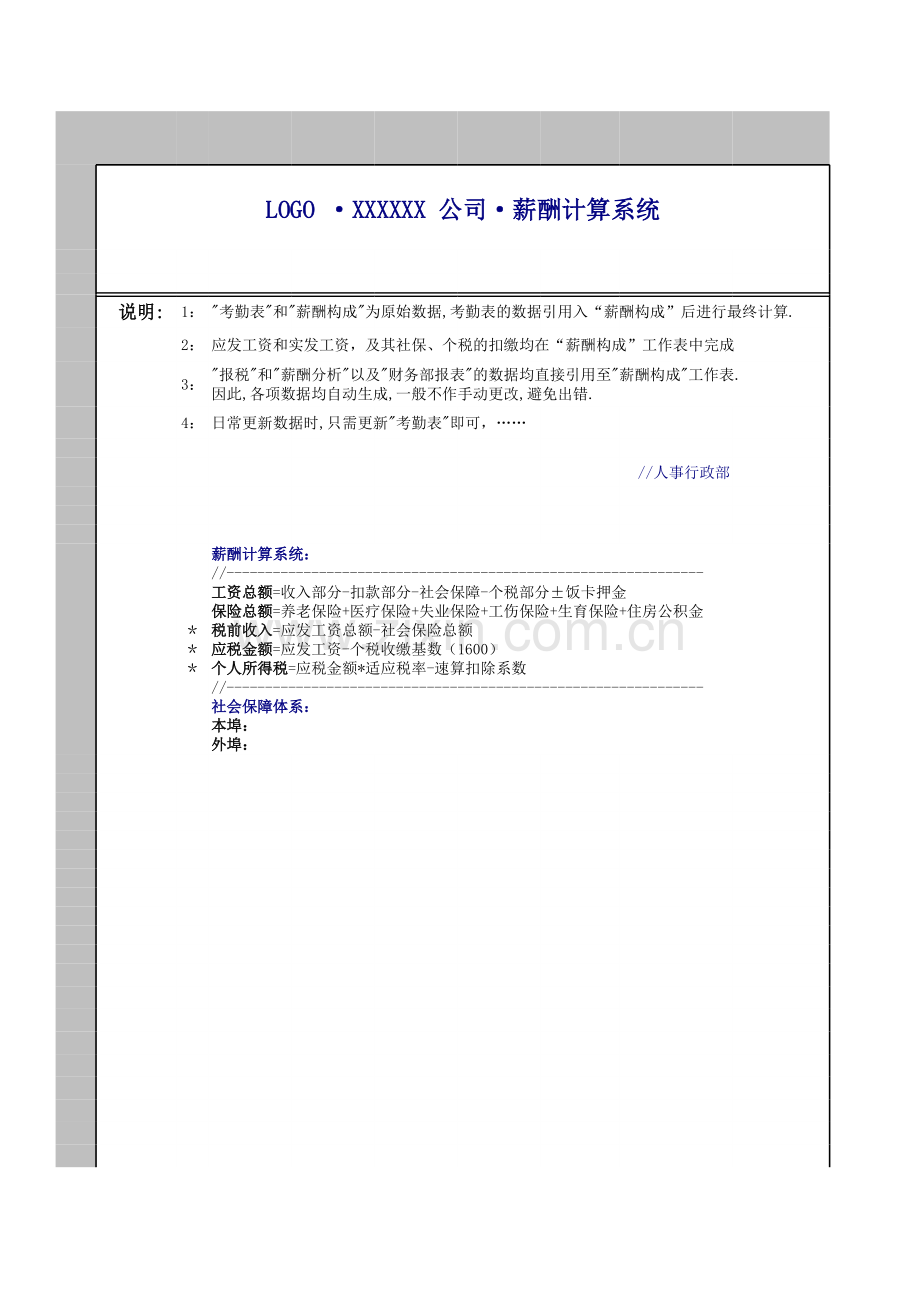 薪酬核算系统模板.xls_第1页