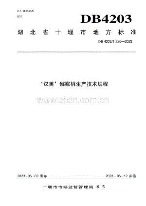 DB4203∕T 226-2023 汉美猕猴桃生产技术规程.pdf