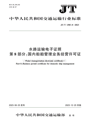 JT∕T 1385.8-2023 水路运输电子证照 第8部分：国内船舶管理业务经营许可证.pdf
