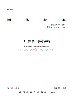 T∕CIITA 101-2021 （代替 T∕CIITA 101-2010）PKS体系 参考架构.pdf