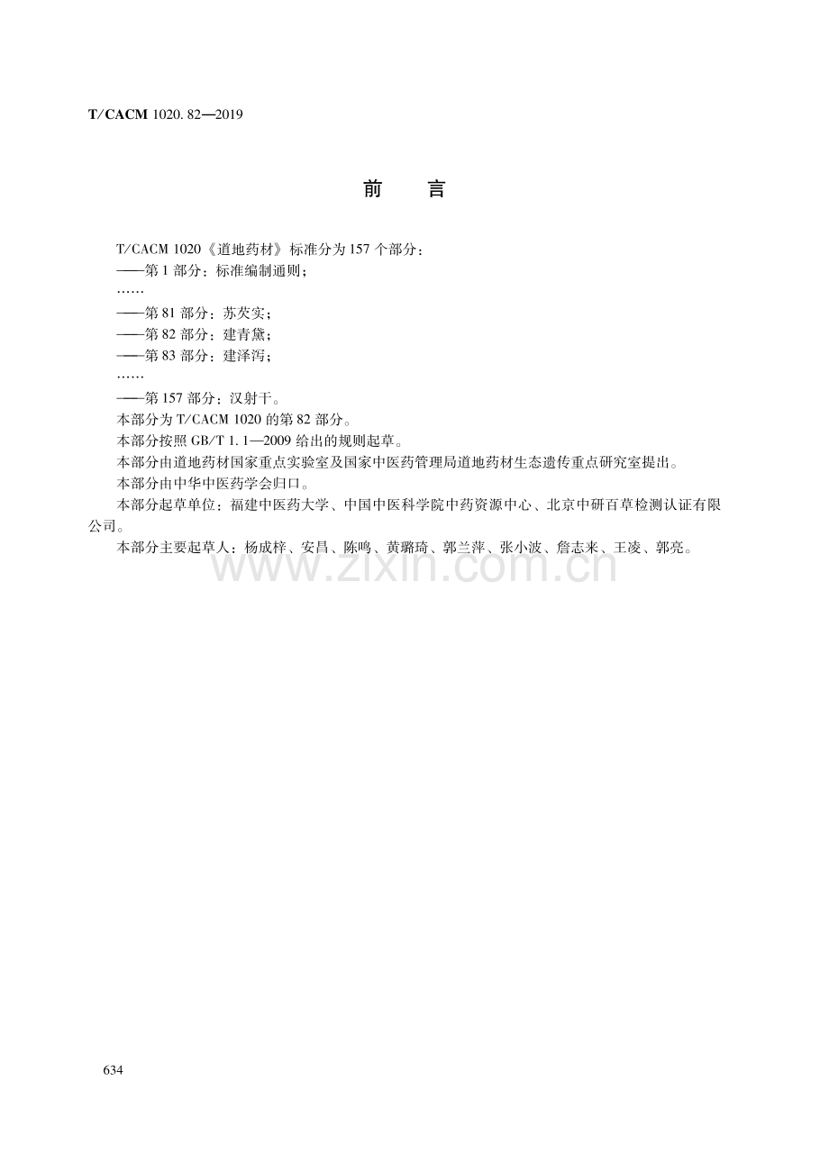 T∕CACM 1020.82-2019 道地药材 第82部分：建青黛.pdf_第2页
