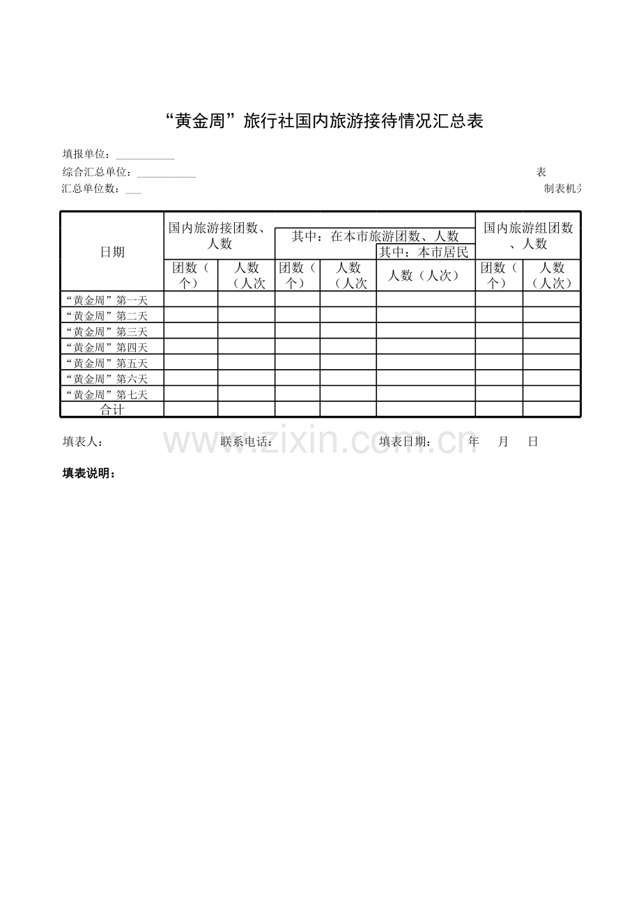 黄金周旅行社国内旅游接待情况汇总表模板.xls_第1页