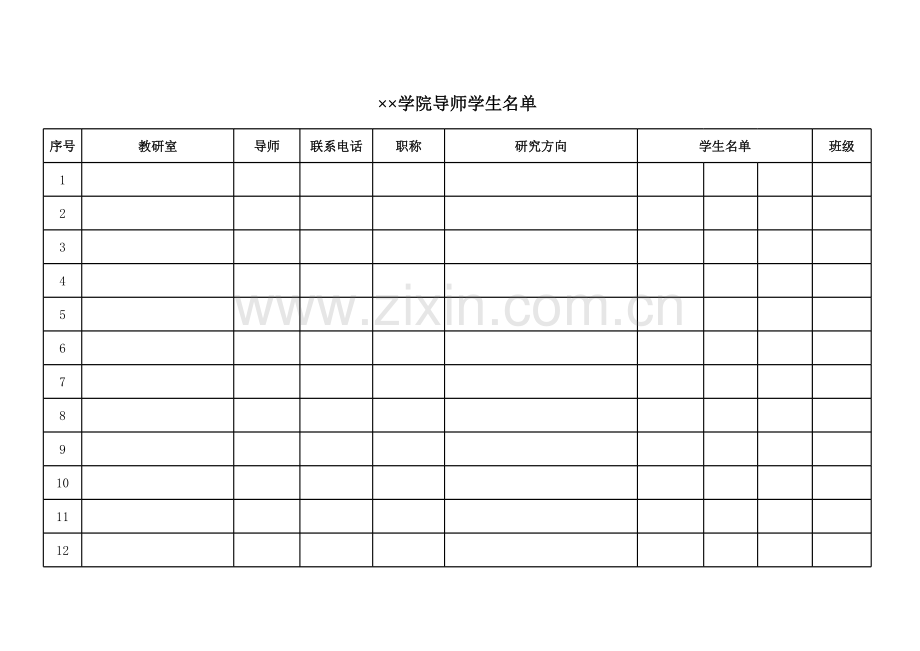 学院导师学生名单模板.xls_第1页