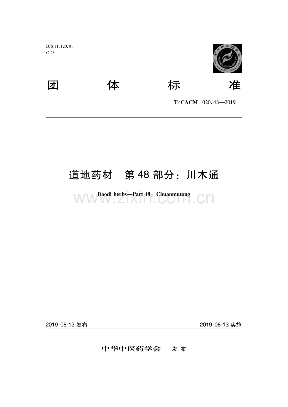 T∕CACM 1020.48-2019 道地药材 第48部分：川木通.pdf_第1页