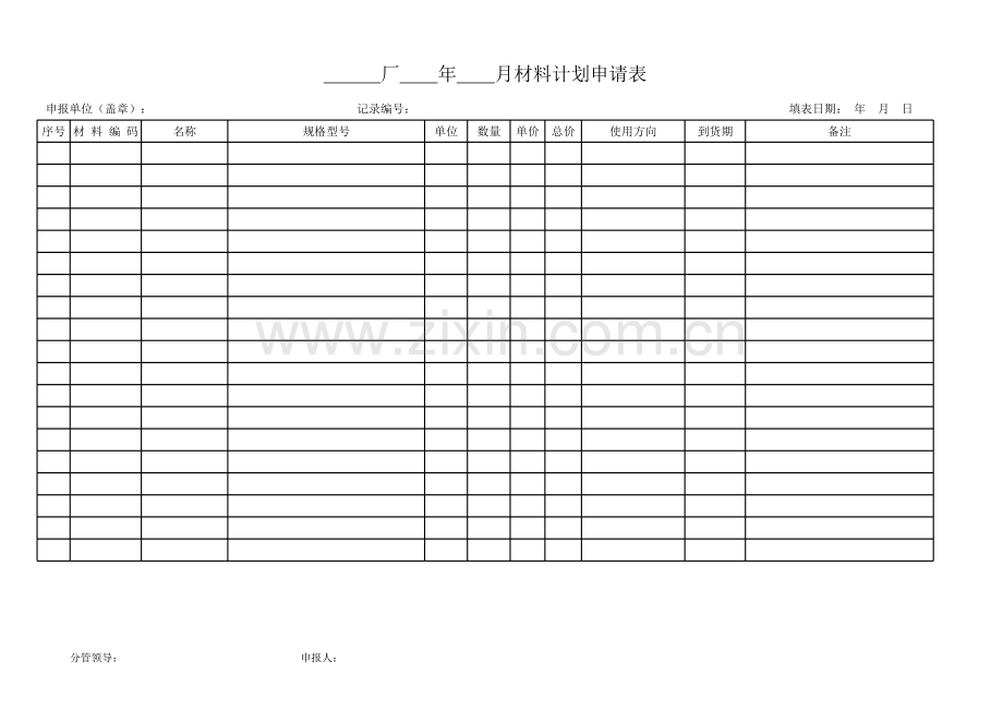 材料计划申请表模板.xls_第1页