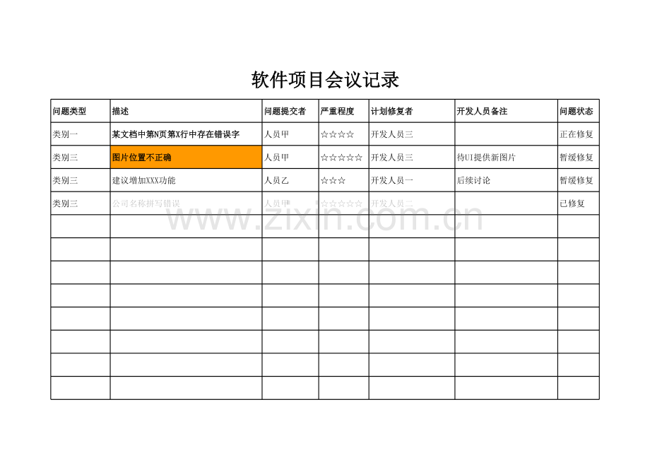 软件项目问题记录模板.xls_第1页