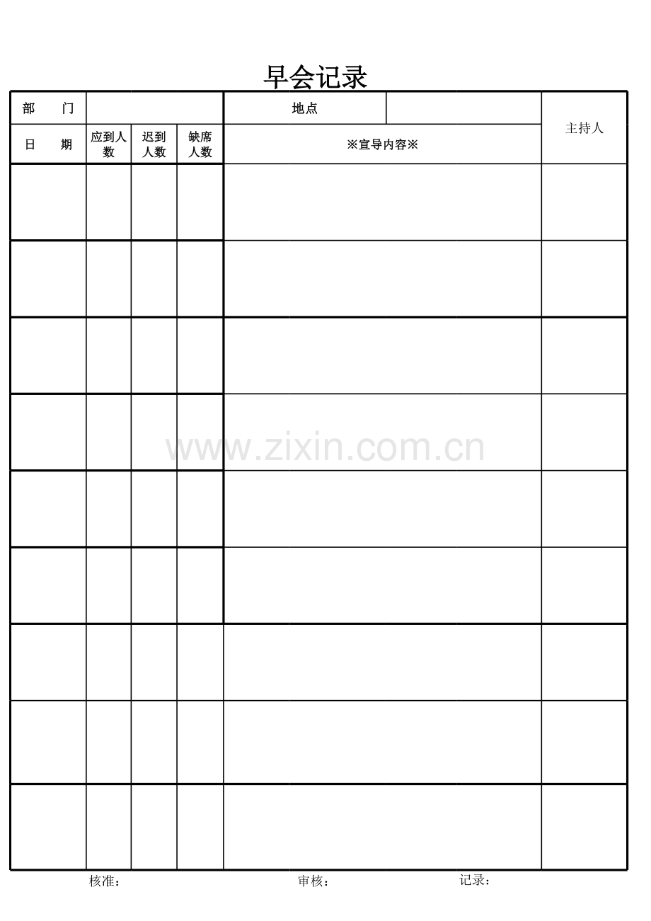 早会记录模板.xls_第1页