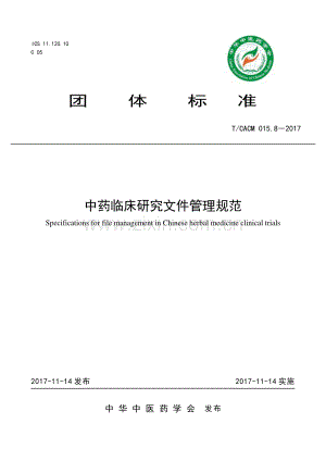 T∕CACM 015.8-2017 中药临床研究文件管理规范.pdf