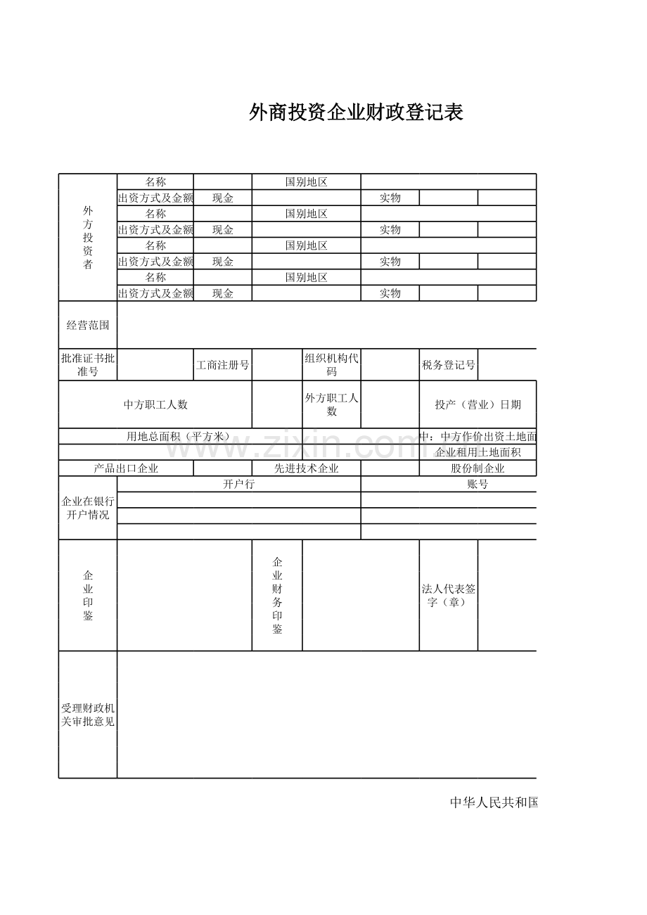 外商投资企业财政登记表2模板.xls_第1页