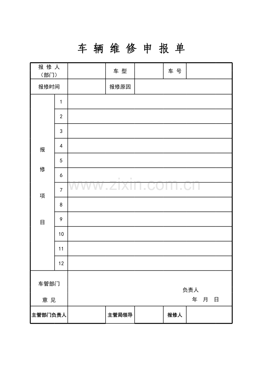 车辆维修申报单模板.xls_第1页