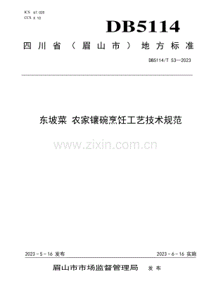 DB5114∕T 53-2023 东坡菜 农家镶碗烹饪工艺技术规范.pdf