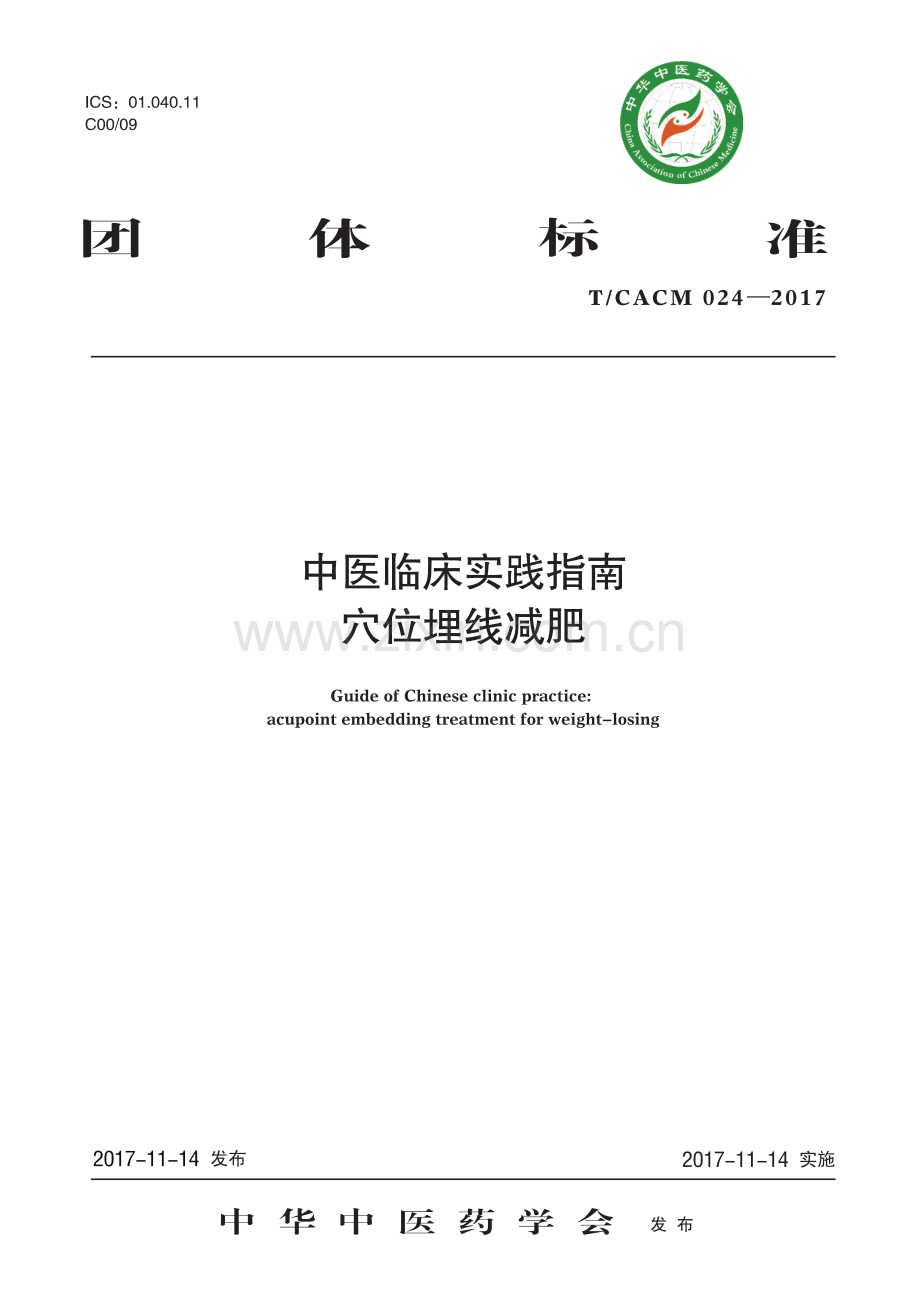 T∕CACM 024-2017 中医临床实践指南 穴位埋线减肥.pdf_第1页