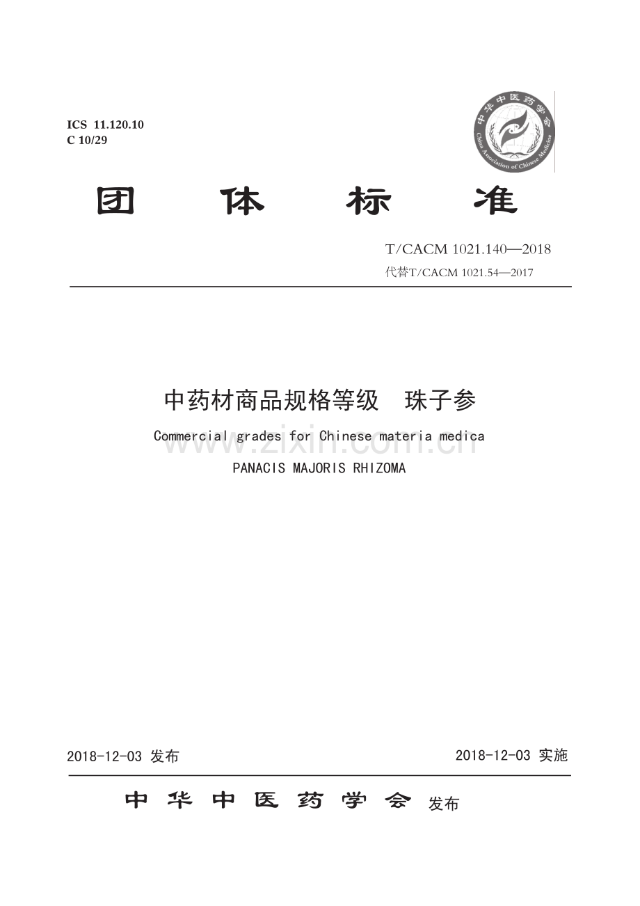 T∕CACM 1021.140-2018 中药材商品规格等级 珠子参.pdf_第1页