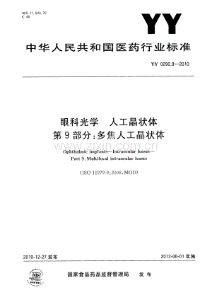 YY 0290.9-2010 眼科光学 人工晶状体 第9部分：多焦人工晶状体.pdf