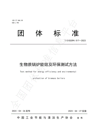 T∕CIECCPA 017-2023 生物质锅炉能效及环保测试方法.pdf