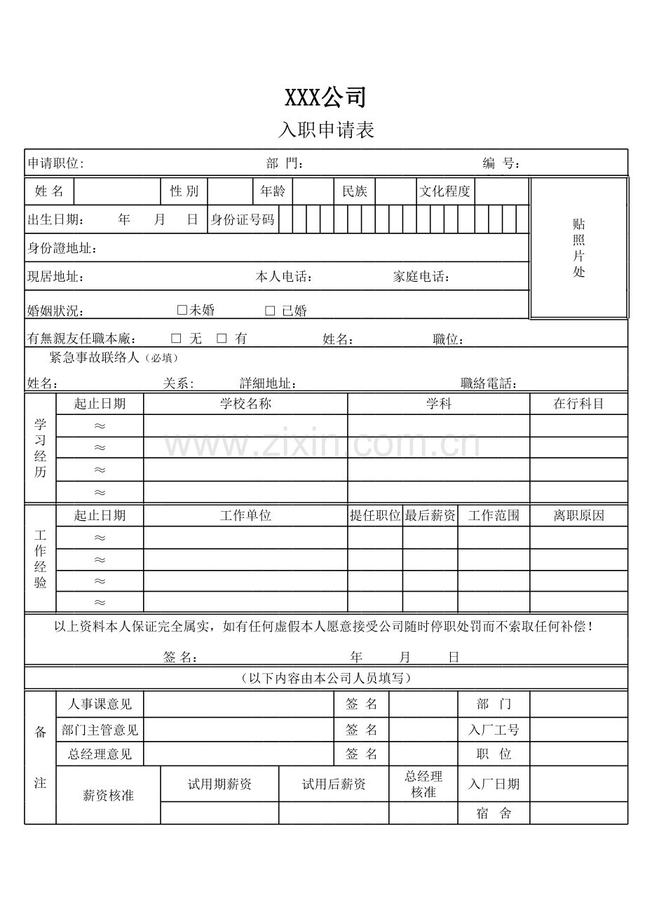 入职申请表模板.xls_第1页