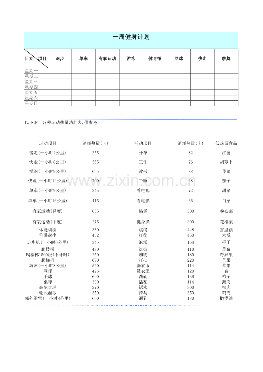 一周运动计划模板.xls_第1页