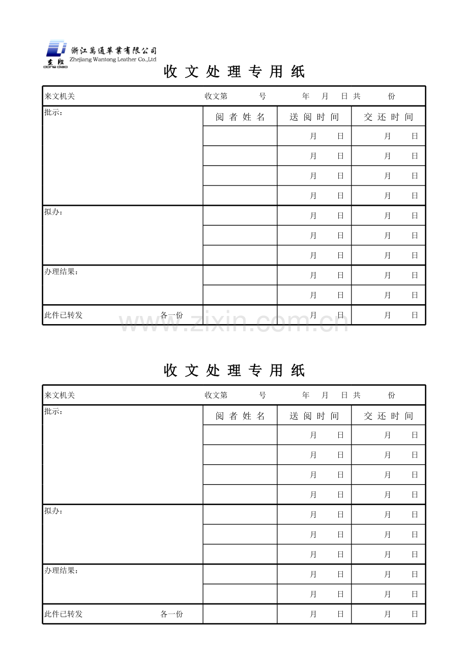 收文处理专用纸模板.xls_第1页