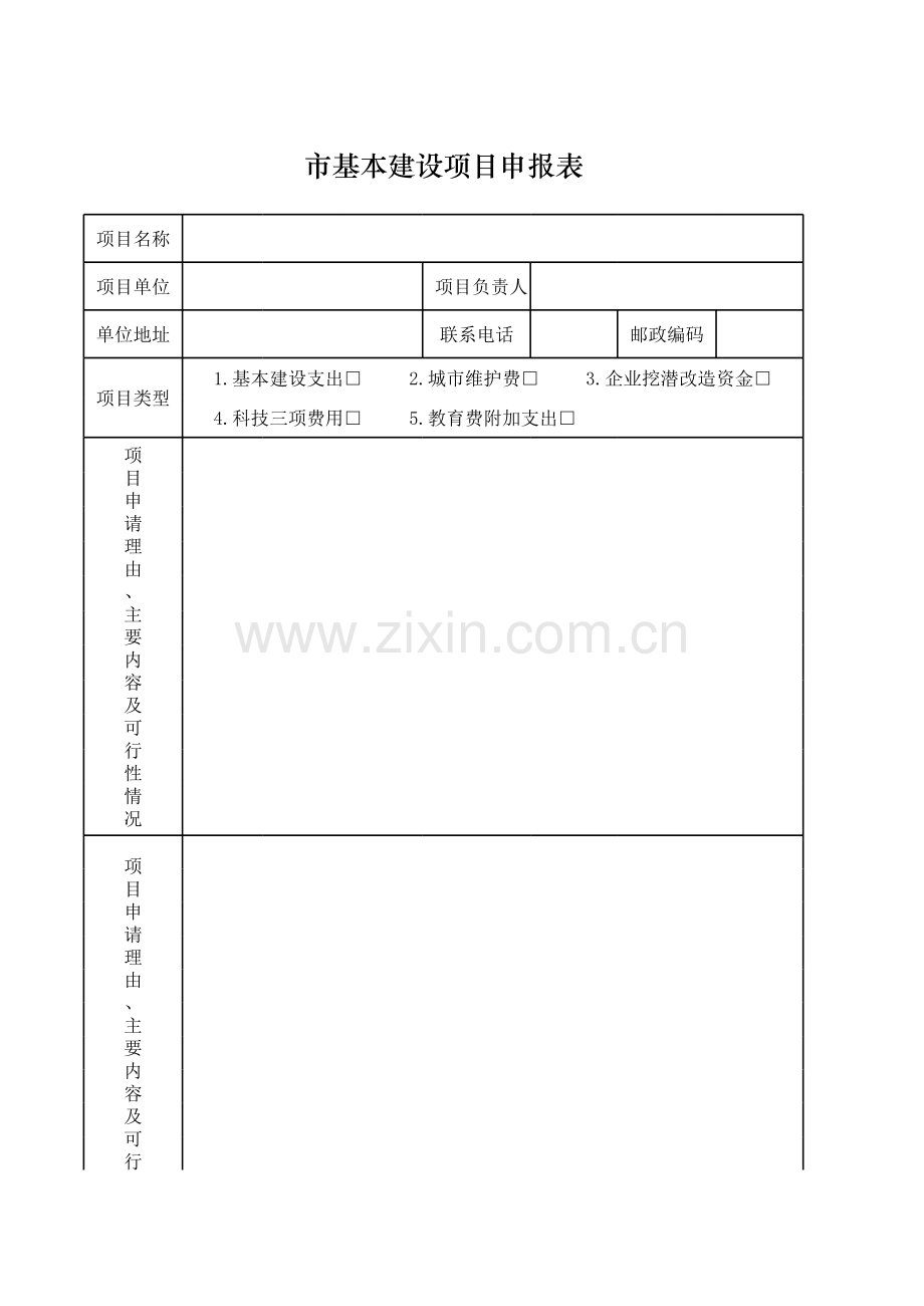 市基本建设项目申报表模板.xls_第1页