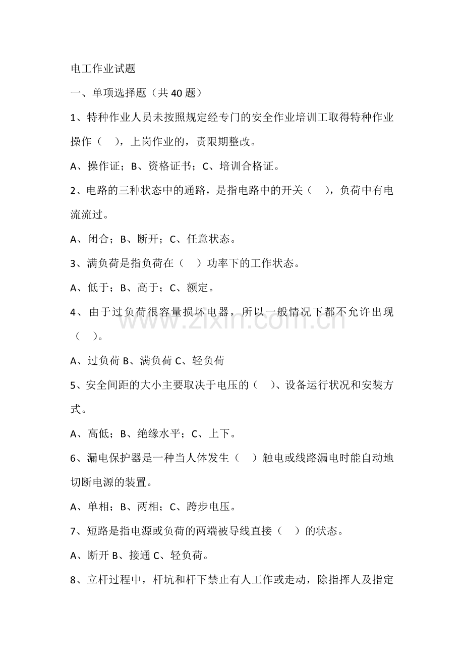 电工作业试题含答案.docx_第1页