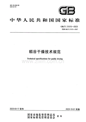 GB∕T 21015-2023 （代替 GB∕T 21015-2007）稻谷干燥技术规范.pdf