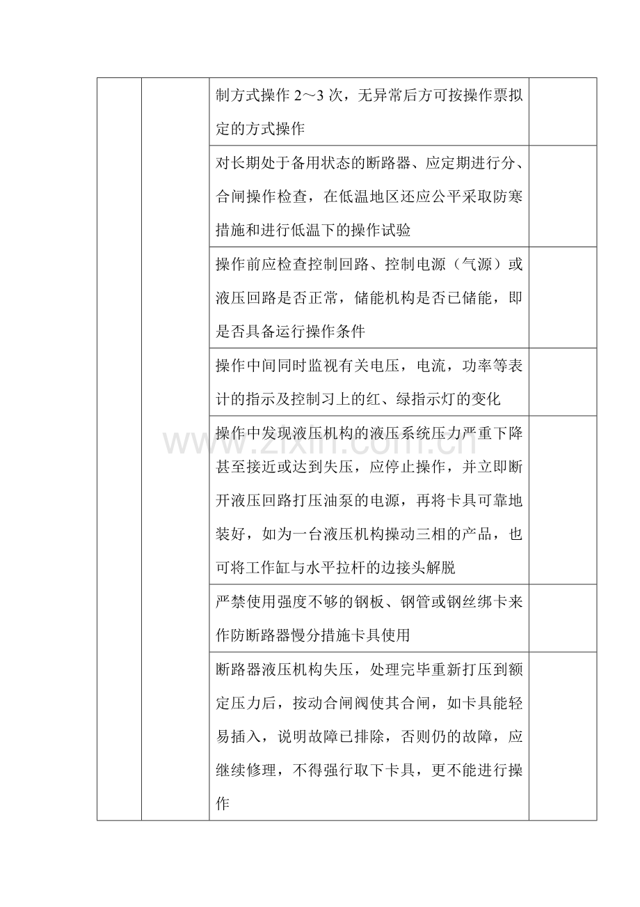 电工：断路器安全操作检查表.docx_第2页