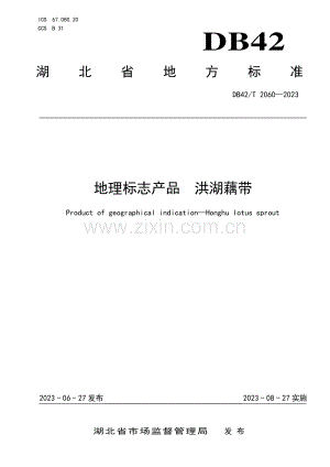 DB42∕T 2060-2023 地理标志产品 洪湖藕带.pdf