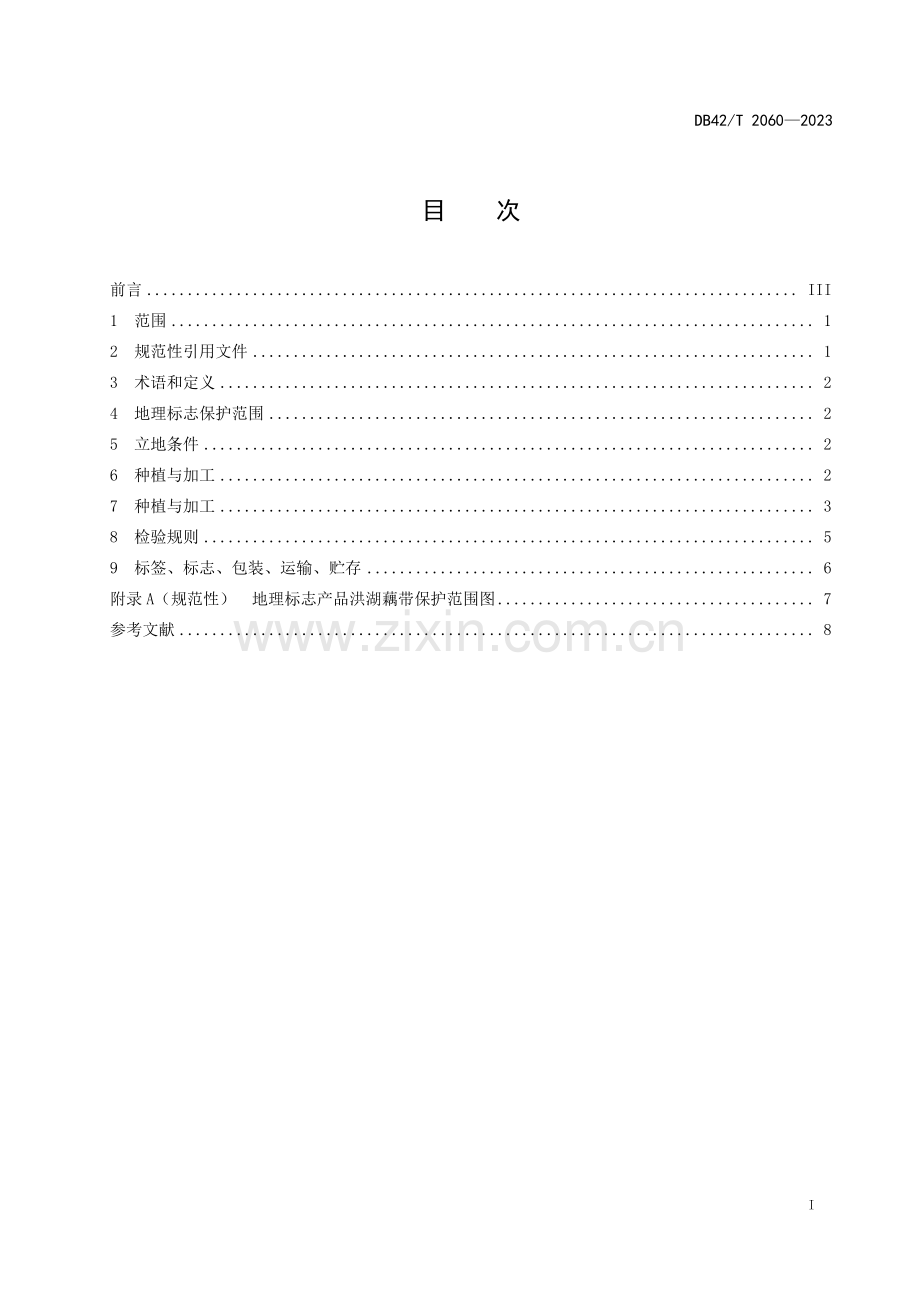 DB42∕T 2060-2023 地理标志产品 洪湖藕带.pdf_第2页