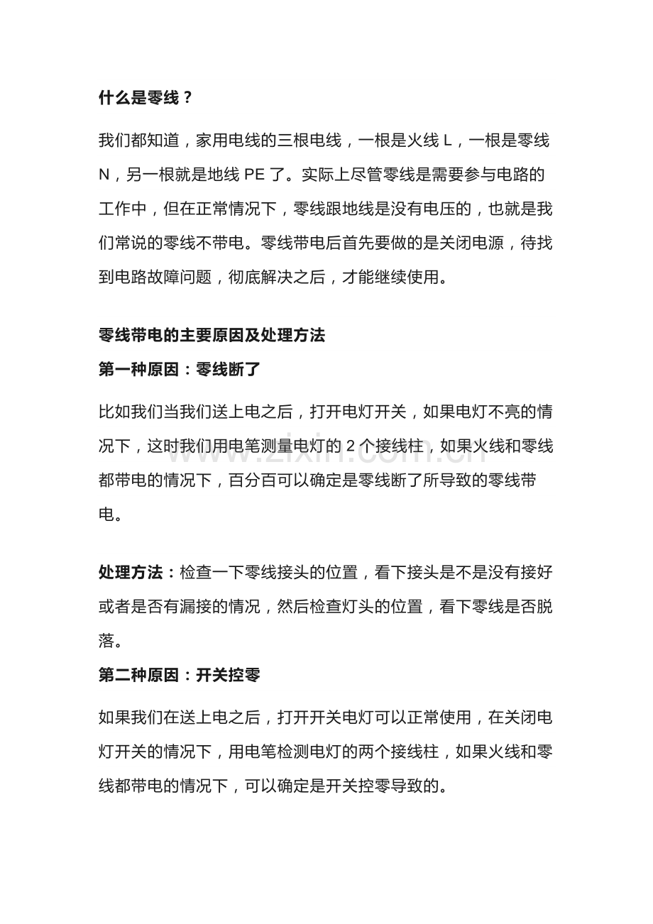 零线带会带电的原因及解决方法.docx_第1页