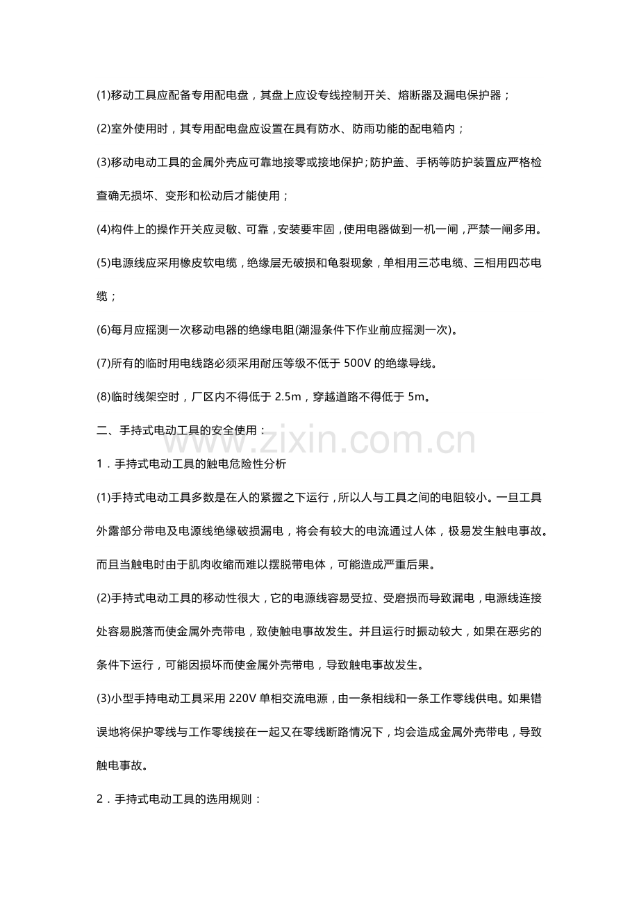 临时用电许可安全教育培训.docx_第2页