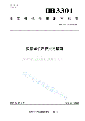 DB3301T+0403—2023数据知识产权交易指南.pdf
