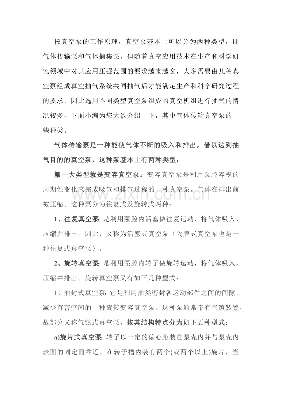 气体传输真空泵的种类.docx_第1页