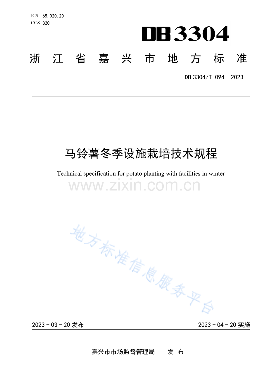DB3304T094－2023马铃薯冬季设施栽培技术规程.pdf_第1页